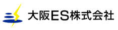 電気設備・電気工事の事なら大阪ES株式会社